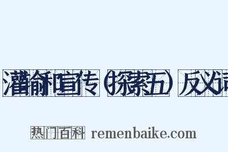 灌输和宣传（探索五）反义词是什么意思的图片